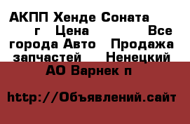 АКПП Хенде Соната5 G4JP 2003г › Цена ­ 14 000 - Все города Авто » Продажа запчастей   . Ненецкий АО,Варнек п.